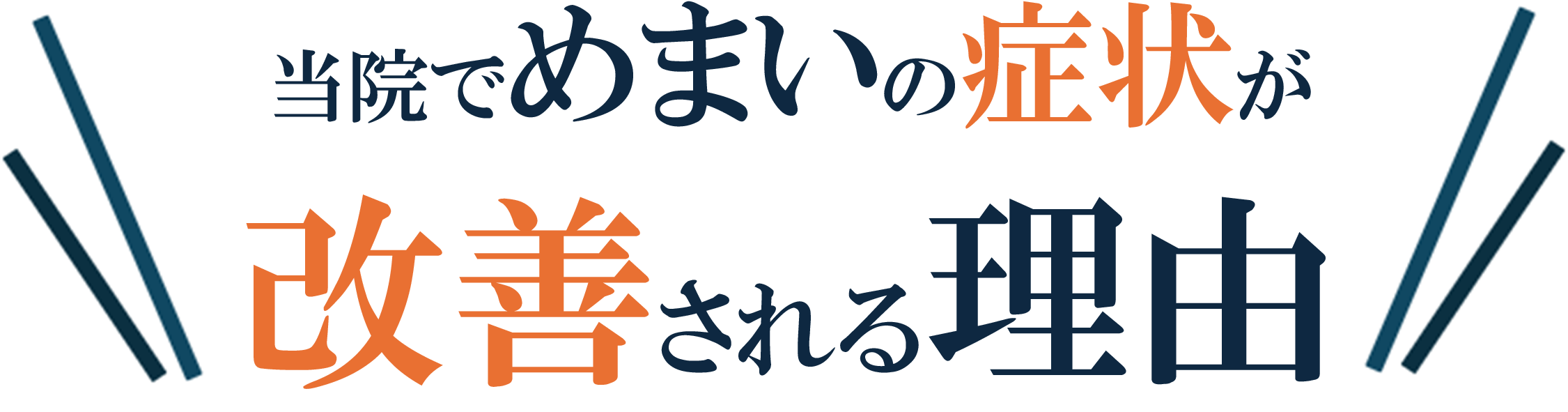 めまい
