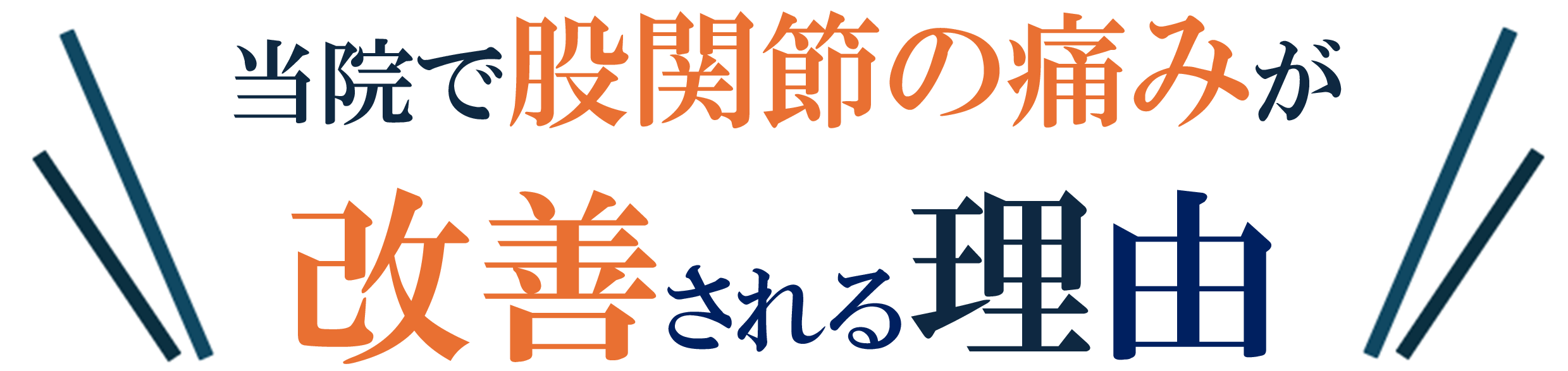 股関節の痛みが解消される理由