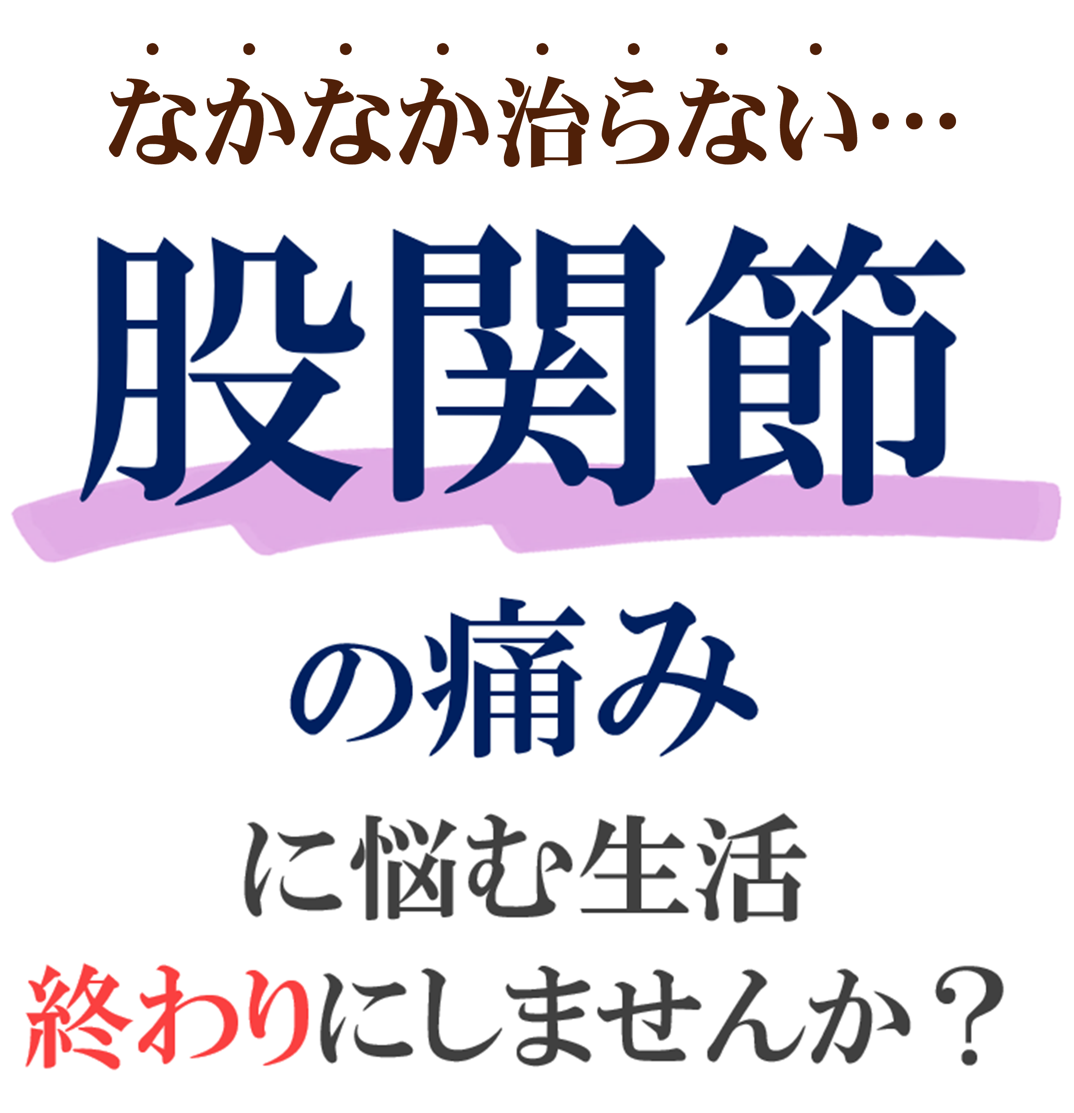 股関節の痛み