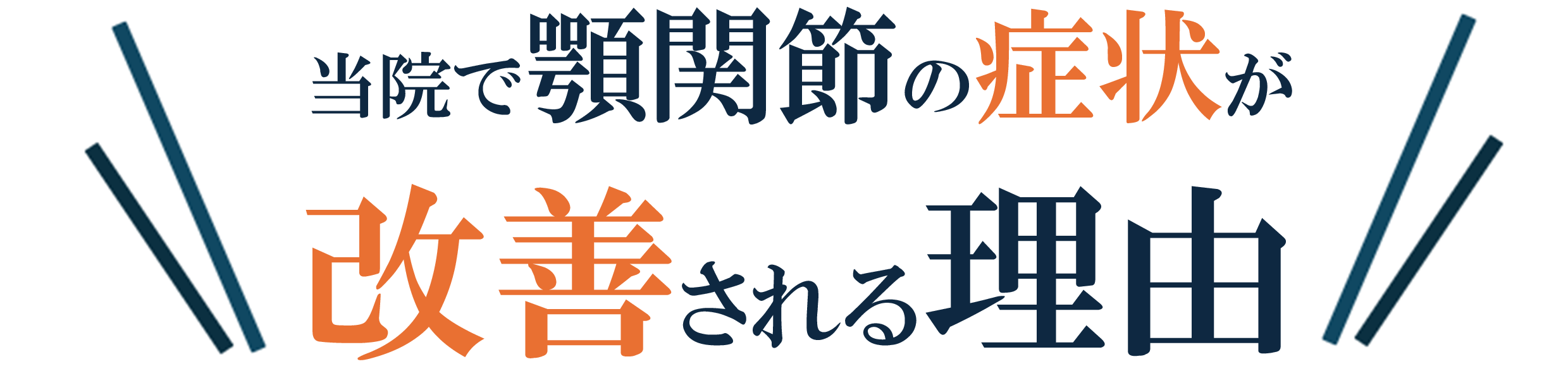 顎関節