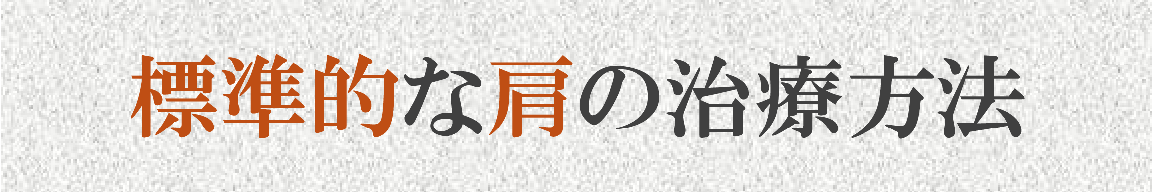 四十肩・五十肩