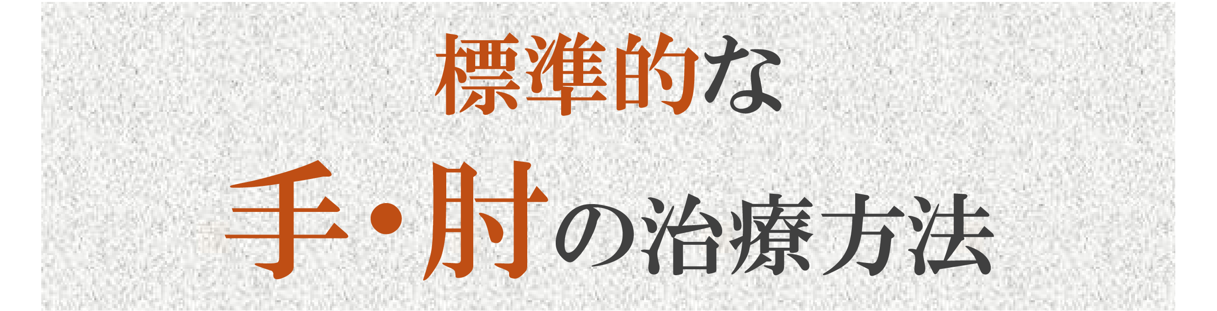 手・肘の症状