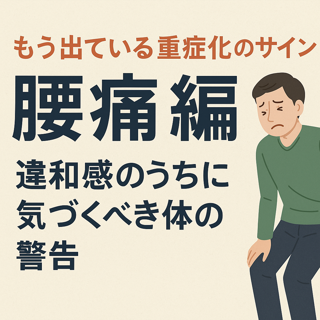 腰痛のサイン
