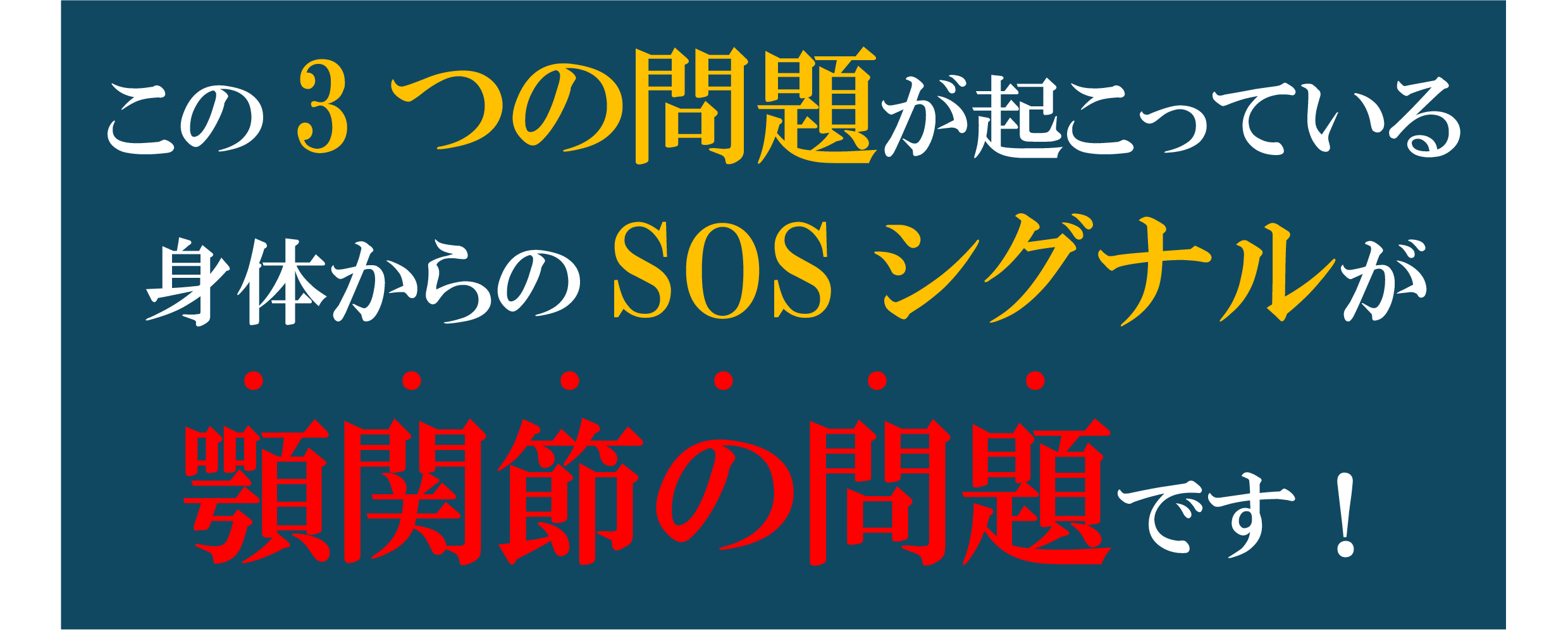 顎関節