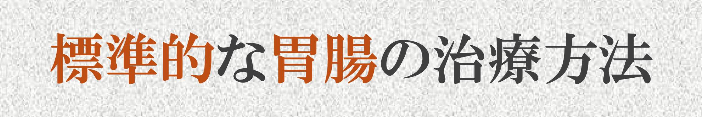 胃腸の不調