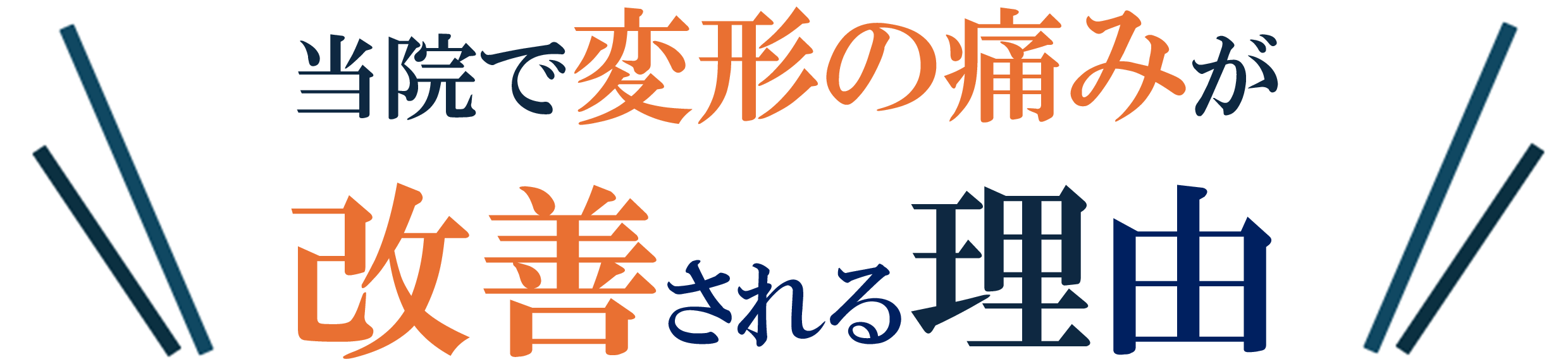 変形の痛み
