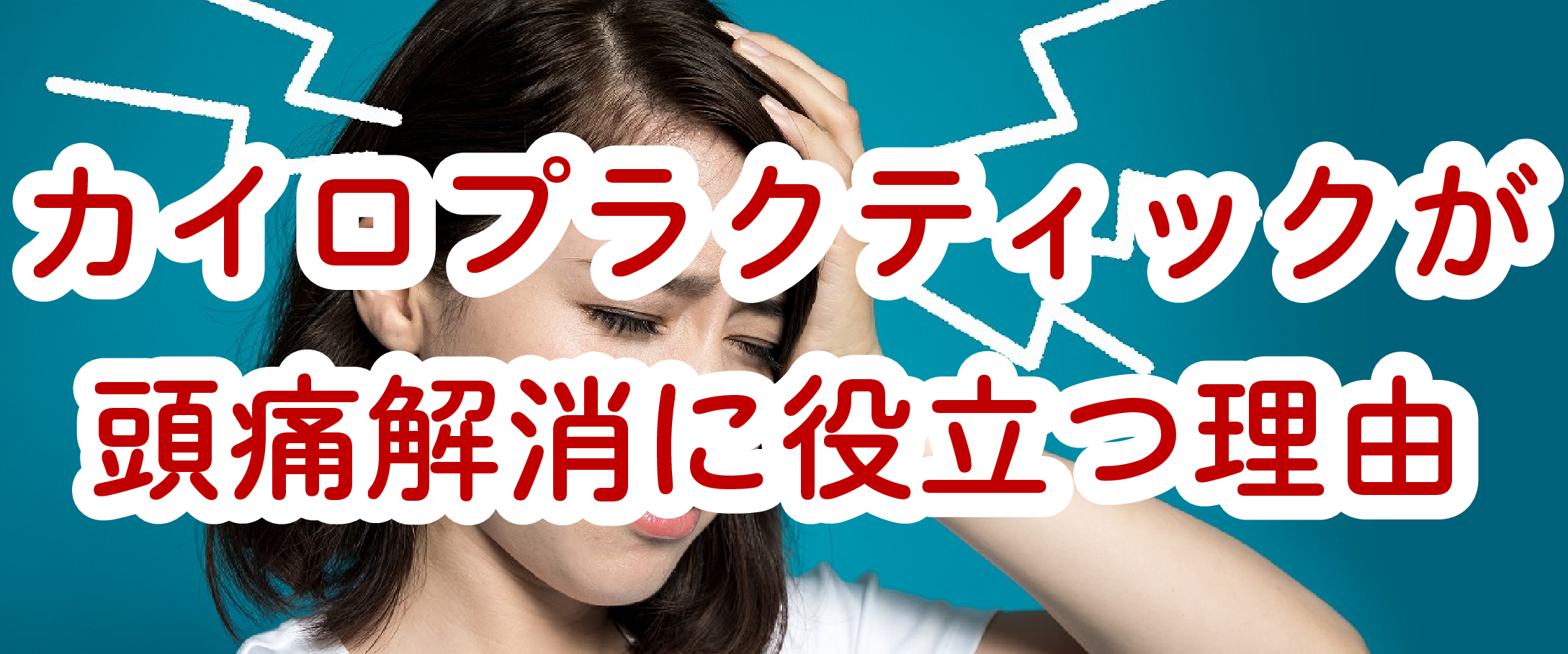 頭痛解消