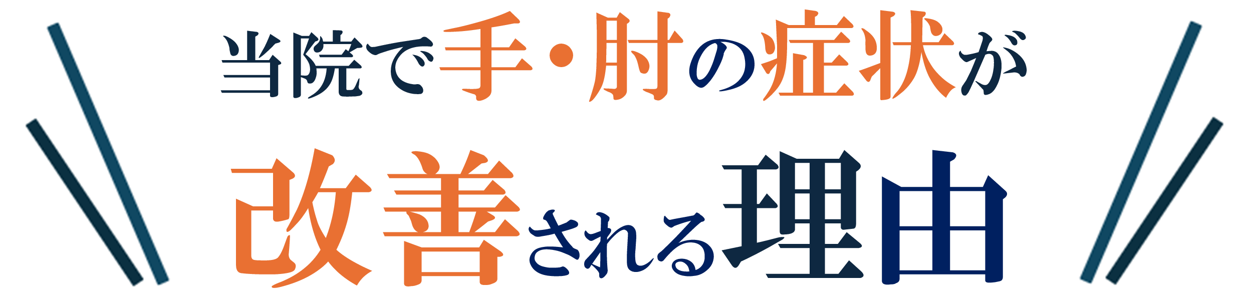 手・肘の症状