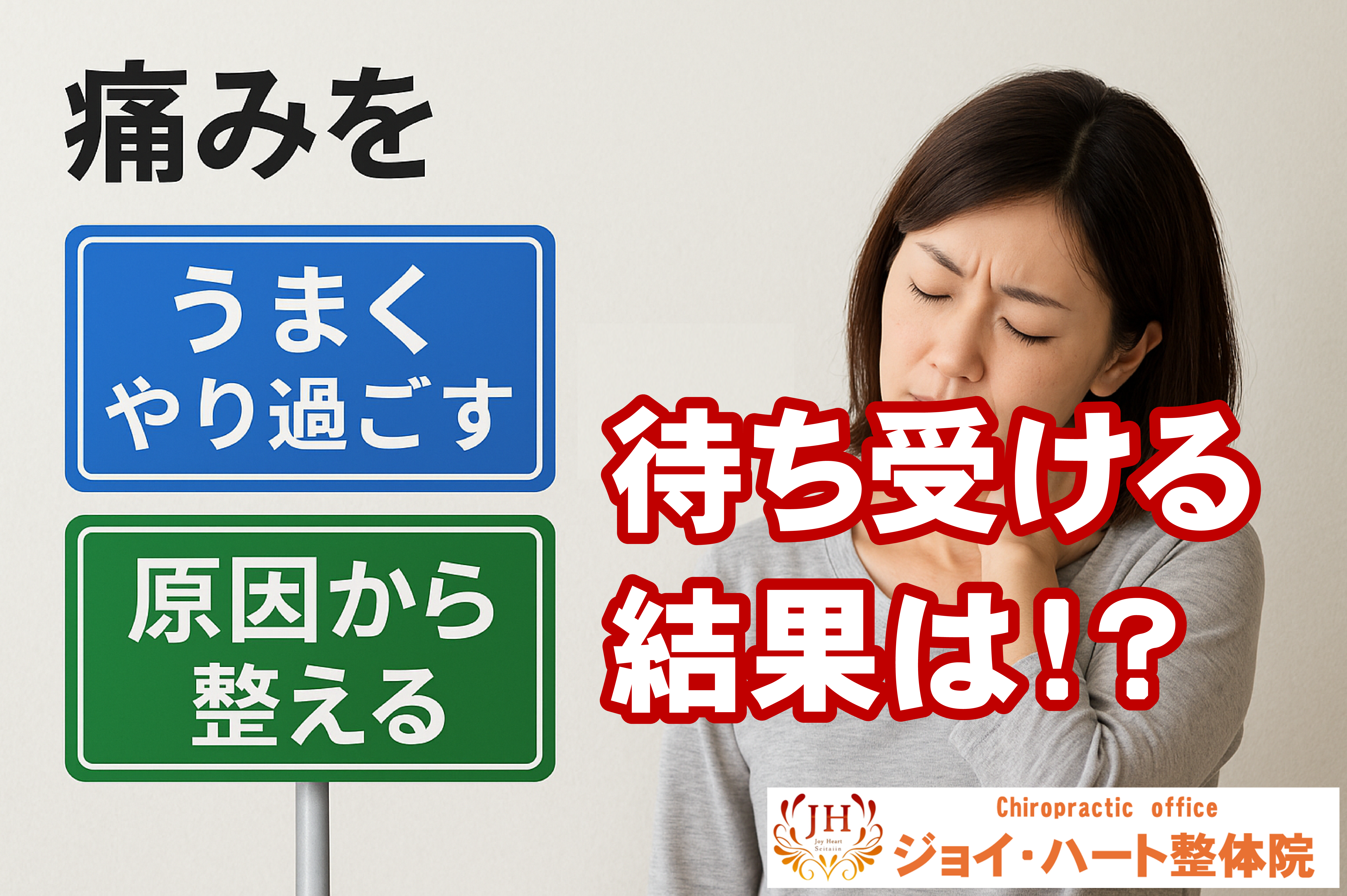 本当の根本施術 ジョイ・ハート整体院 本当の根本施術 ジョイ・ハート整体院