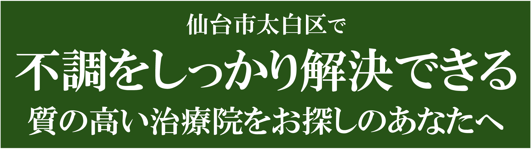 南仙台・仙台市太白区・整体院