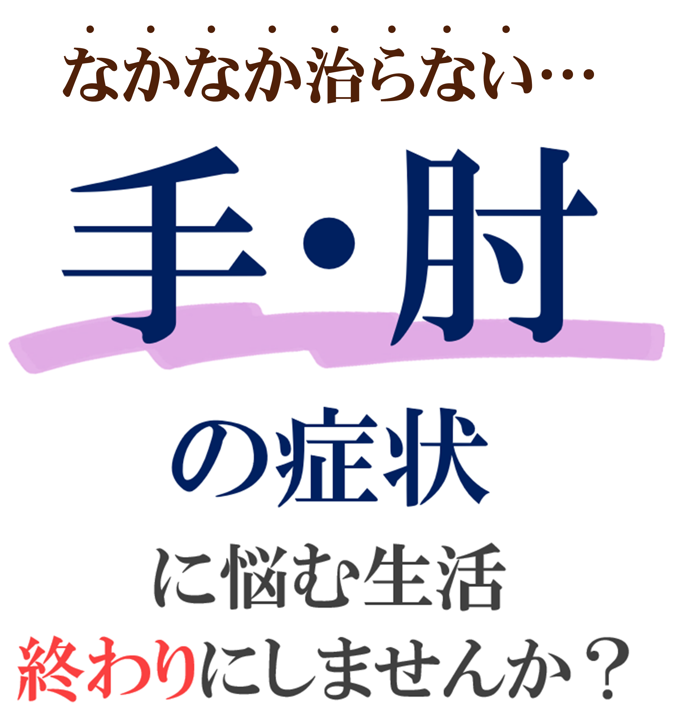 手・肘の症状