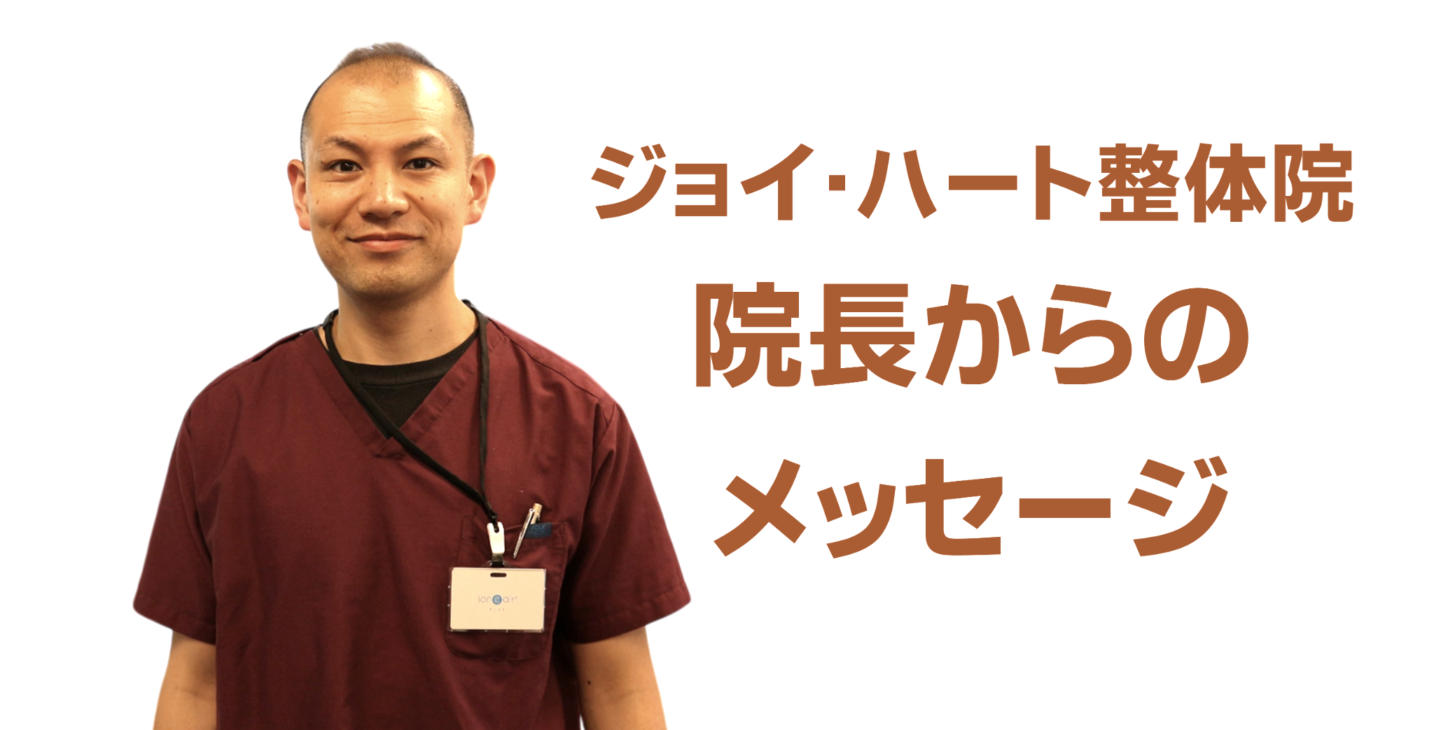 自然治癒力　ジョイ・ハート整体院